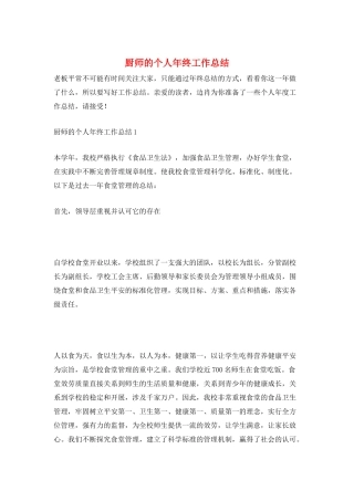 厨师的个人年终工作总结