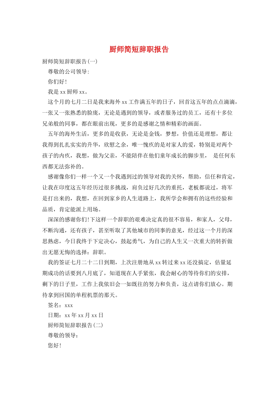 厨师简短辞职报告_第1页