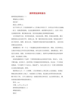厨师简短辞职报告
