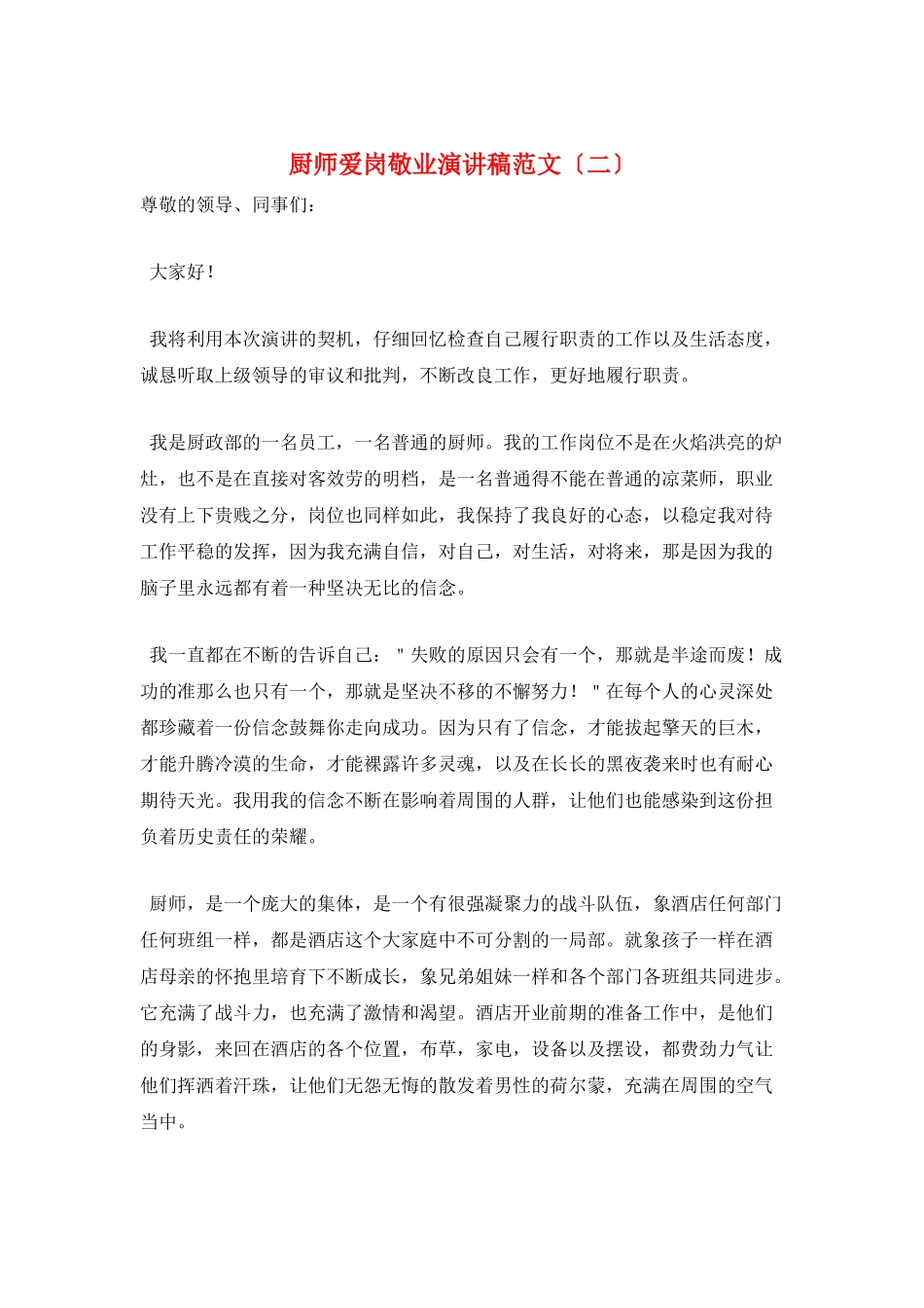 厨师爱岗敬业演讲稿范文_第1页