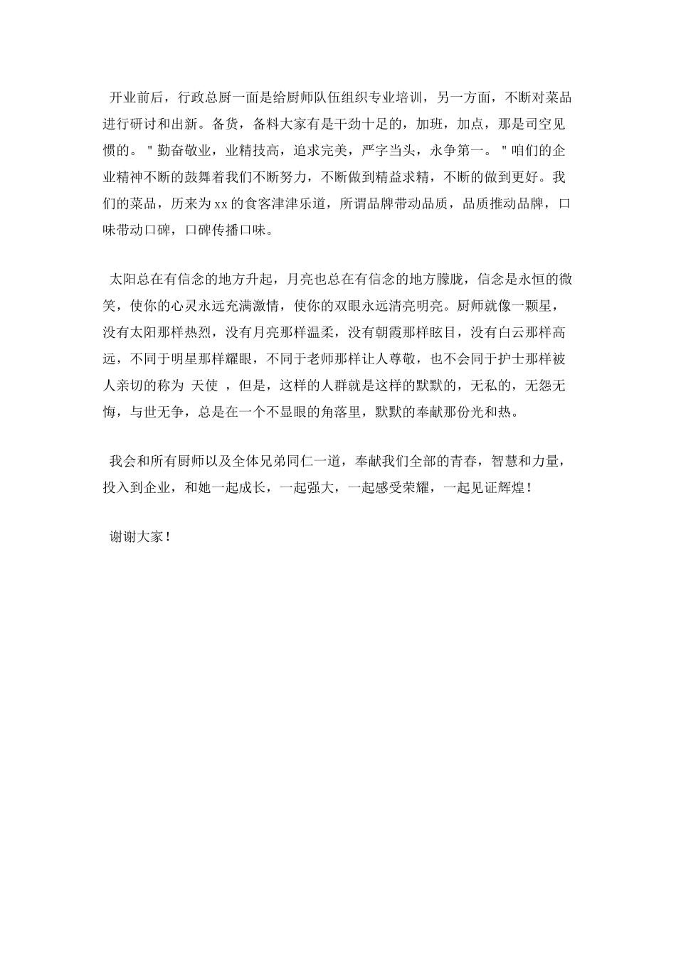 厨师爱岗敬业演讲稿范文_第2页