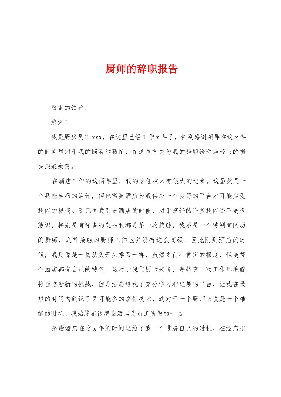 厨师的辞职报告_第1页