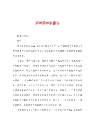 厨师的辞职报告