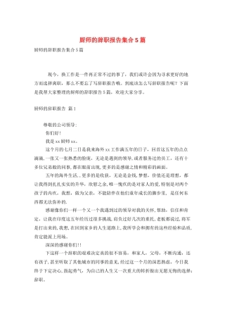 厨师的辞职报告集合5篇