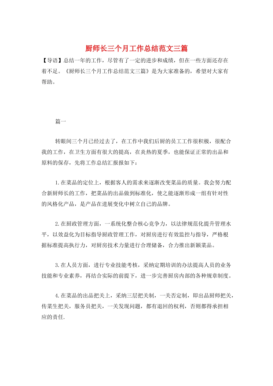 厨师长三个月工作总结范文三篇_第1页