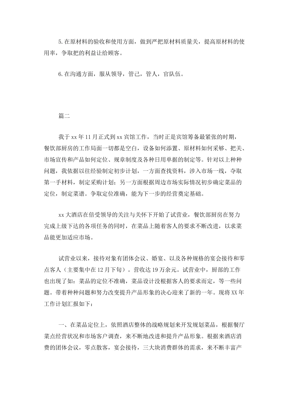 厨师长三个月工作总结范文三篇_第2页