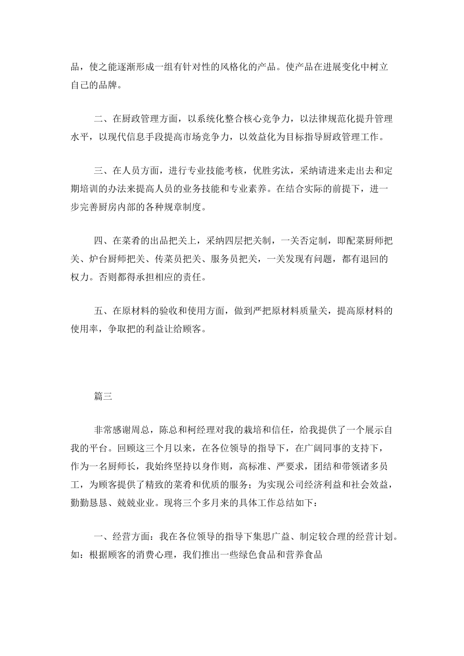 厨师长三个月工作总结范文三篇_第3页