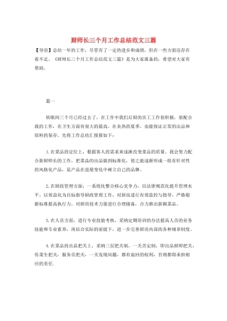 厨师长三个月工作总结范文三篇