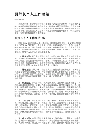 厨师长个人工作总结