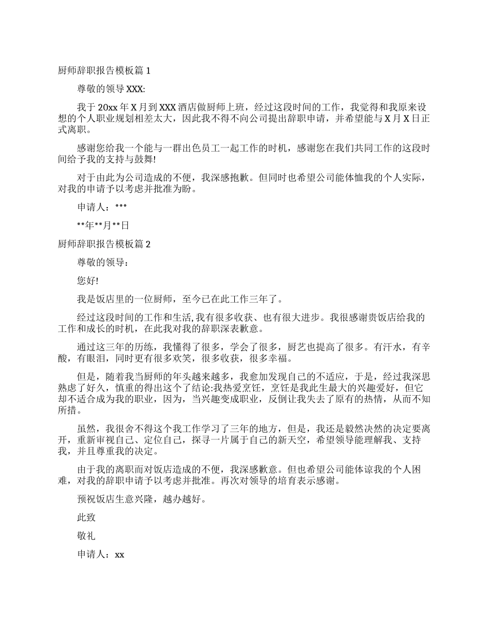 厨师辞职报告模板_第1页