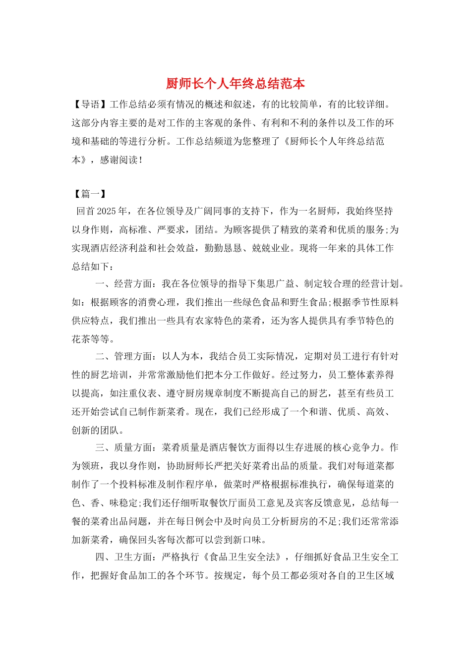 厨师长个人年终总结范本_第1页