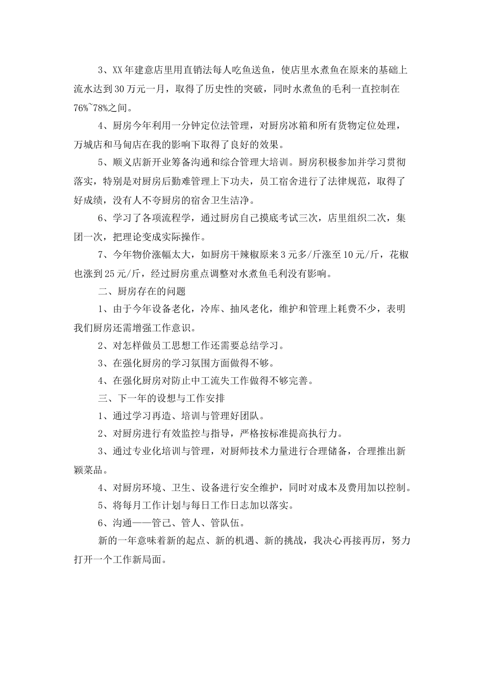 厨师长个人年终总结范本_第3页
