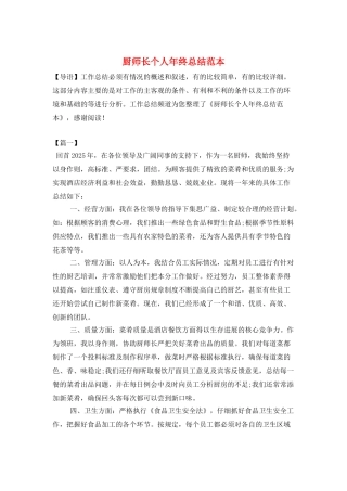 厨师长个人年终总结范本