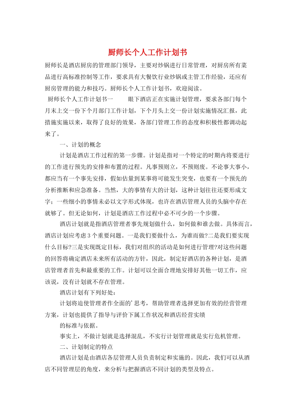 厨师长个人工作计划书_第1页