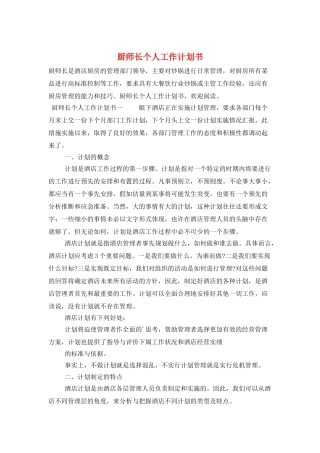 厨师长个人工作计划书