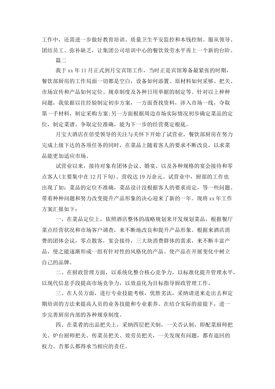厨师长工作总结与计划范文_第3页