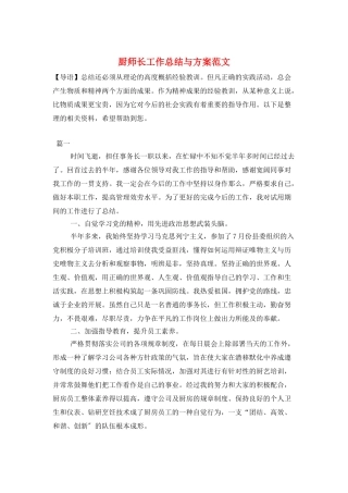 厨师长工作总结与计划范文
