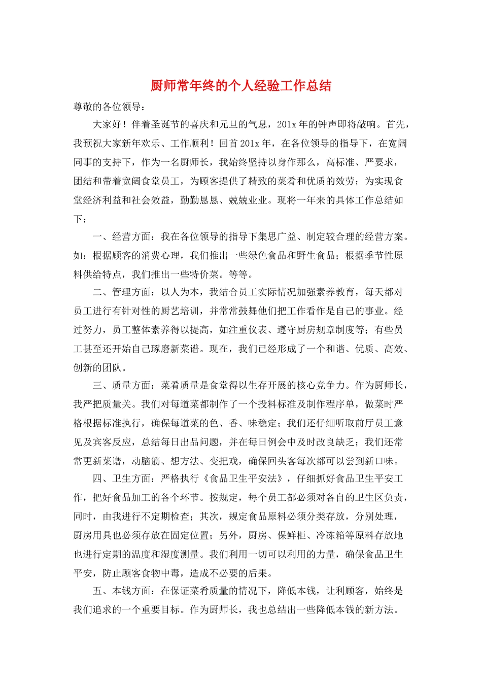 厨师长年终的个人经验工作总结_第1页