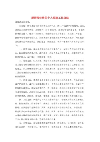 厨师长年终的个人经验工作总结