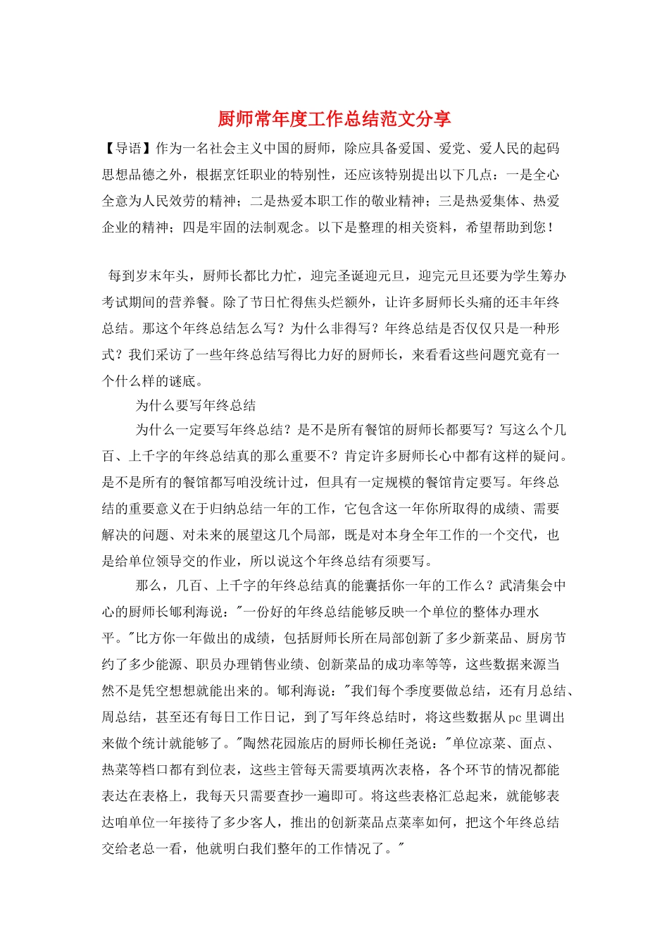 厨师长年度工作总结范文分享_第1页