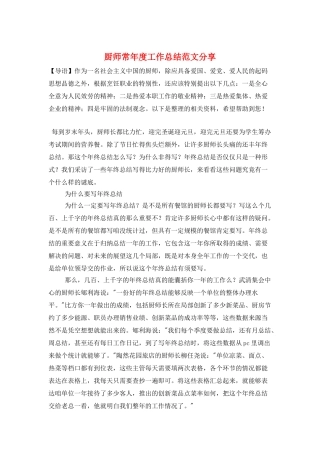 厨师长年度工作总结范文分享