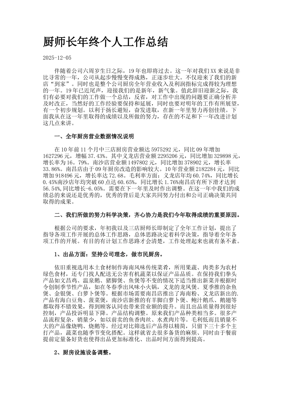 厨师长年终个人工作总结_第1页