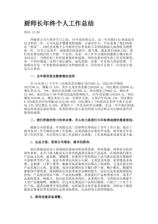 厨师长年终个人工作总结