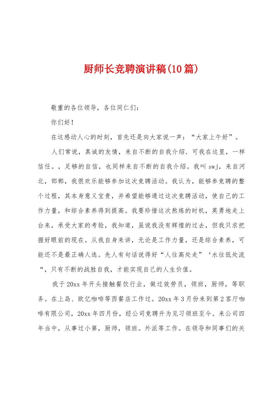 厨师长竞聘演讲稿_第1页