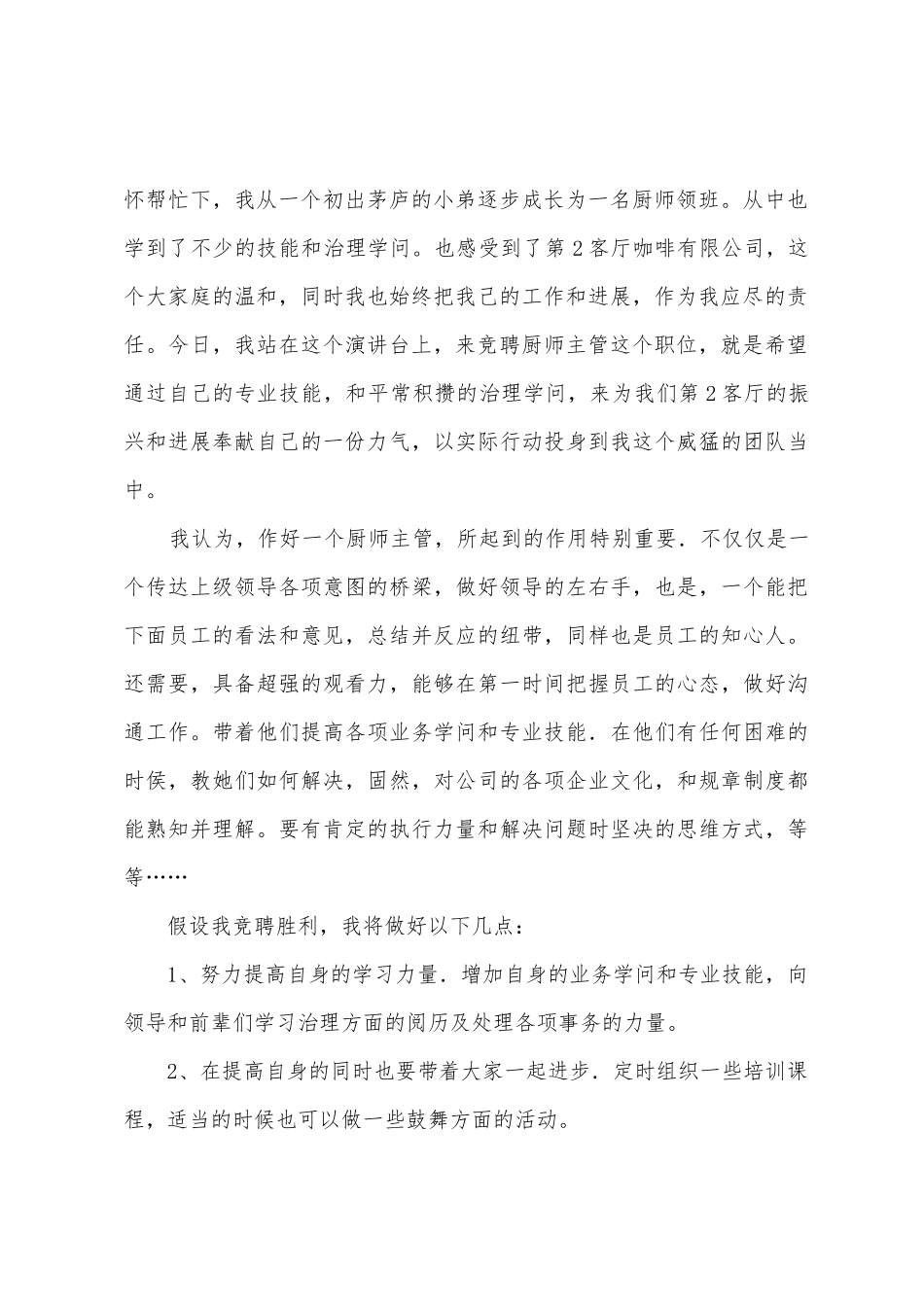 厨师长竞聘演讲稿_第2页