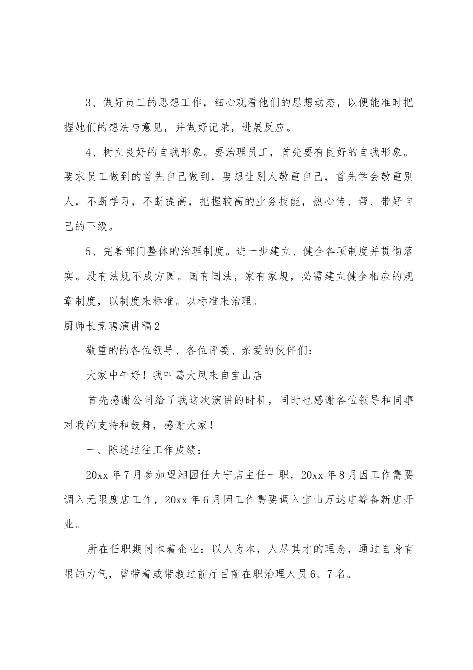 厨师长竞聘演讲稿_第3页