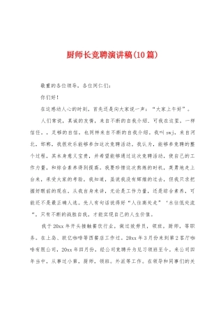 厨师长竞聘演讲稿