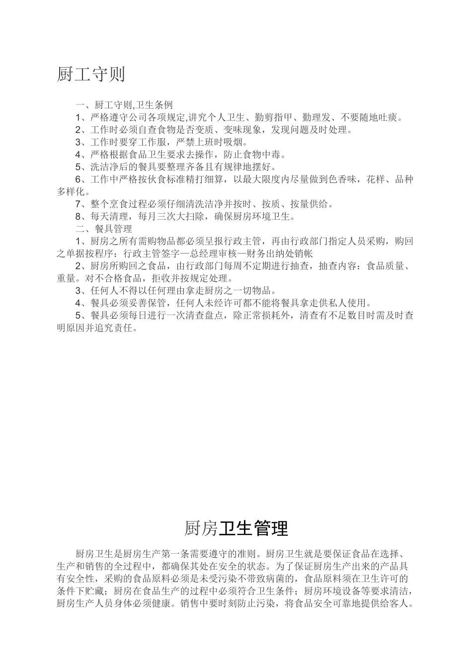 厨房卫生安全管理制度_第1页