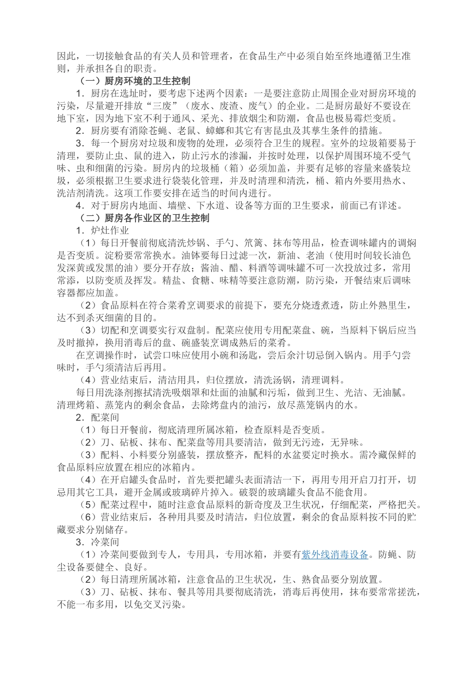 厨房卫生安全管理制度_第2页