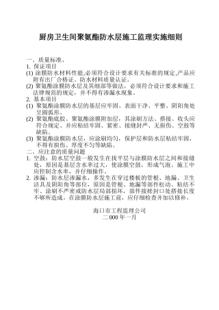 厨房卫生间聚氨酯防水层施工监理实施细则