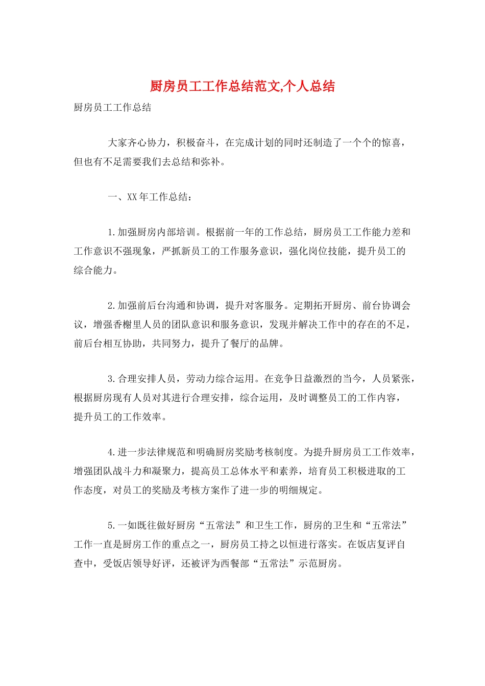 厨房员工工作总结范文-个人总结_第1页