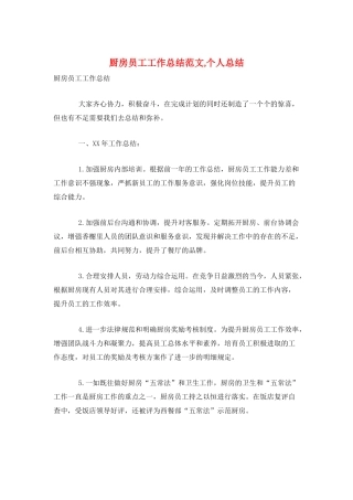 厨房员工工作总结范文-个人总结