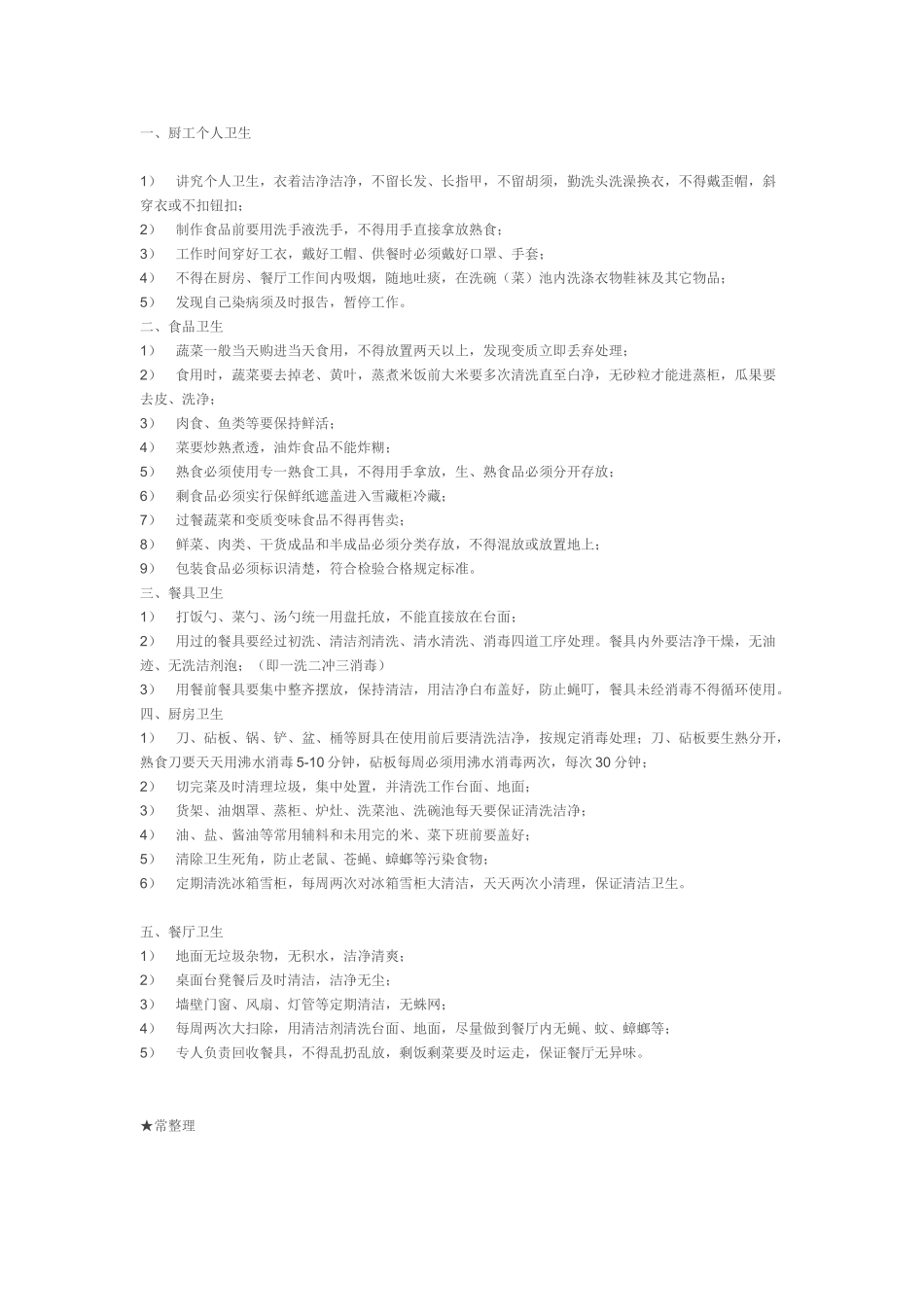 厨房卫生管理标准_第1页