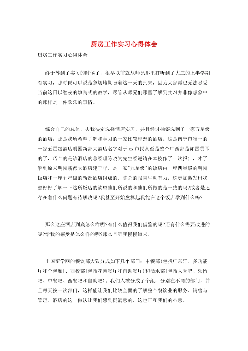 厨房工作实习心得体会_第1页