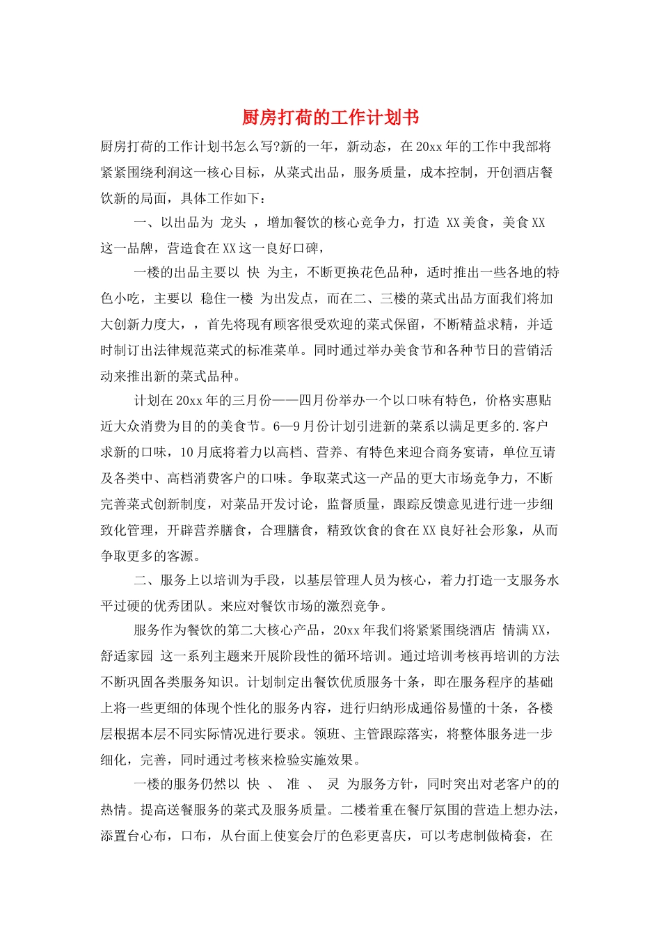 厨房打荷的工作计划书_第1页