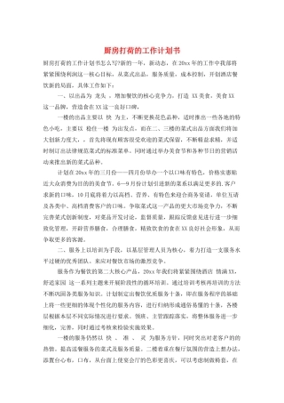 厨房打荷的工作计划书