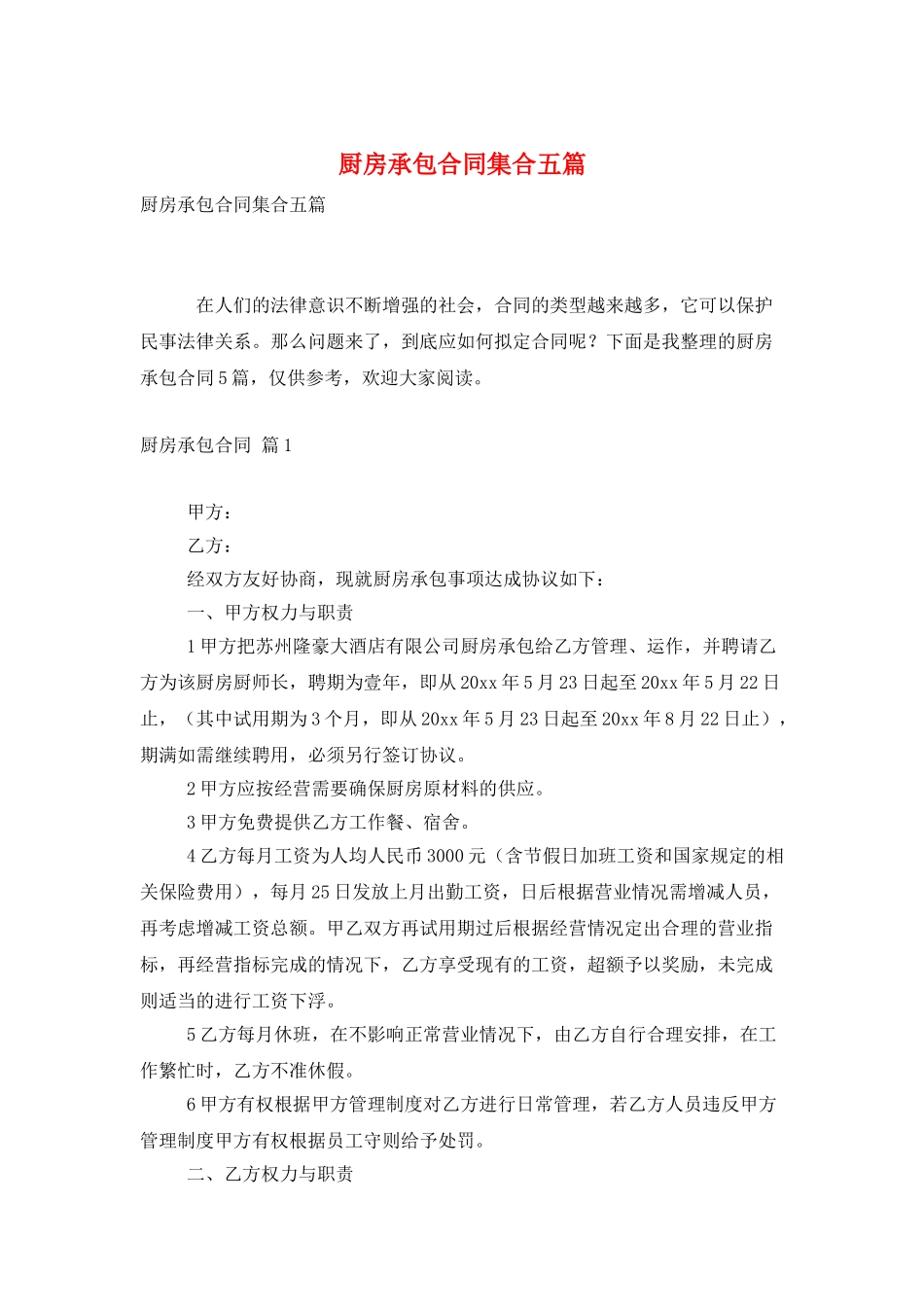 厨房承包合同集合五篇_第1页