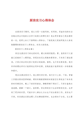 厨房实习心得体会