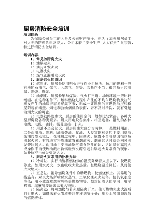 厨房消防安全培训