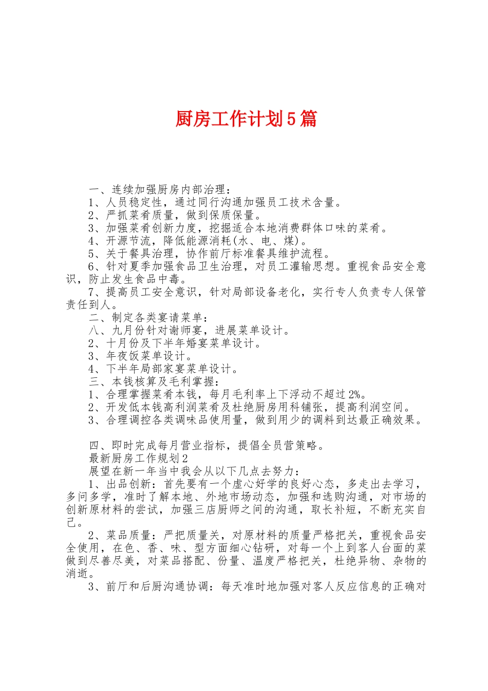 厨房工作计划5篇_第1页