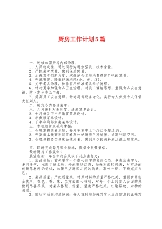 厨房工作计划5篇