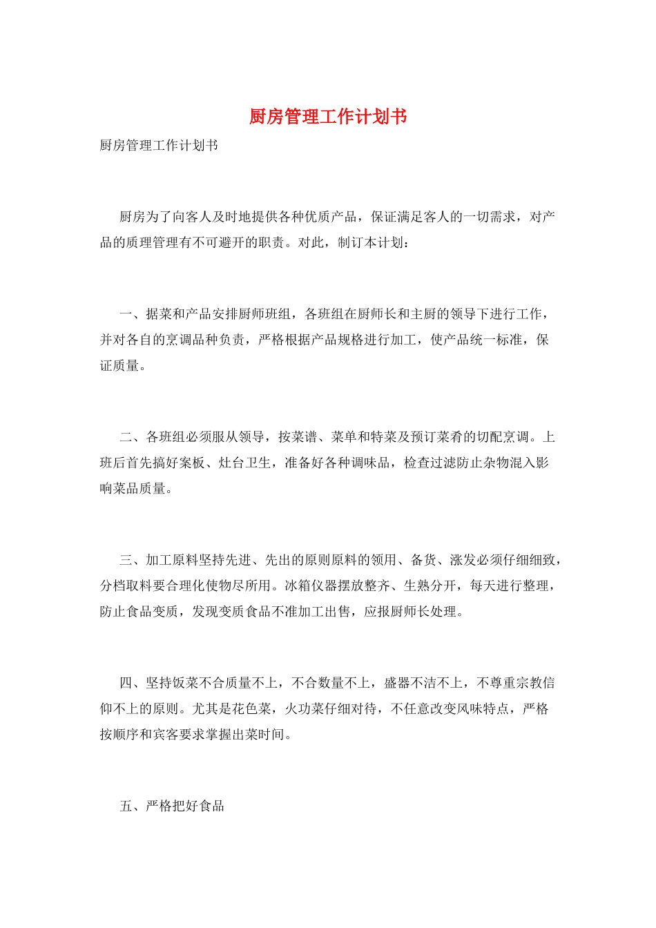 厨房管理工作计划书_第1页