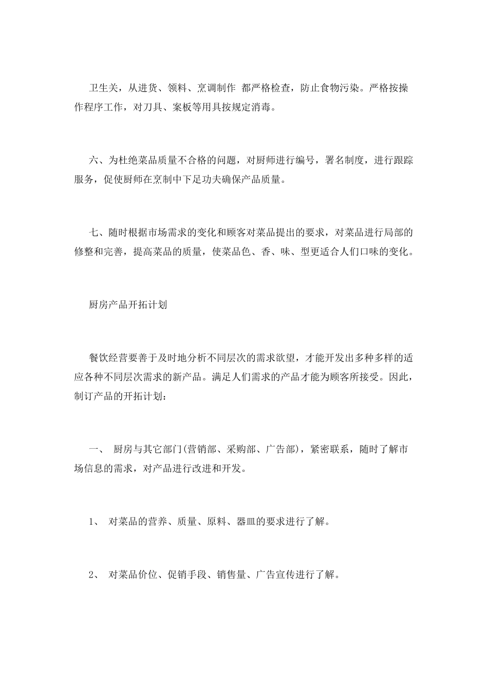 厨房管理工作计划书_第2页
