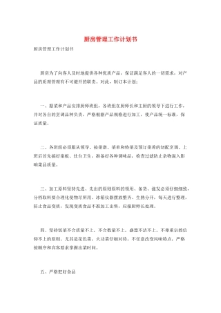厨房管理工作计划书