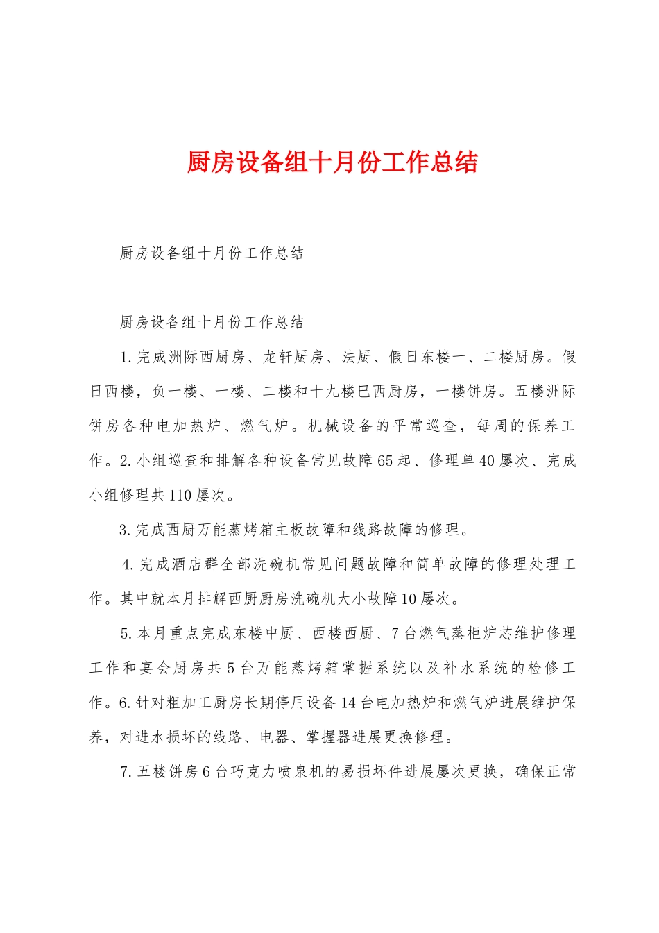 厨房设备组十月份工作总结_第1页