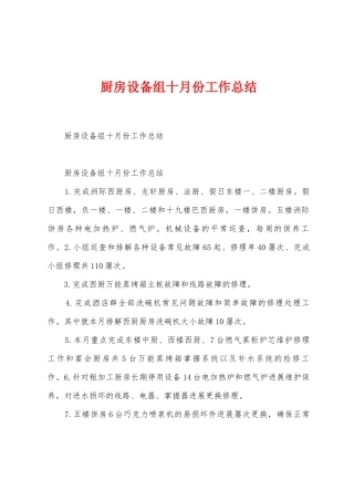 厨房设备组十月份工作总结